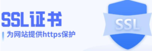 什么是 SSL 证书及其重要性-魔方小站