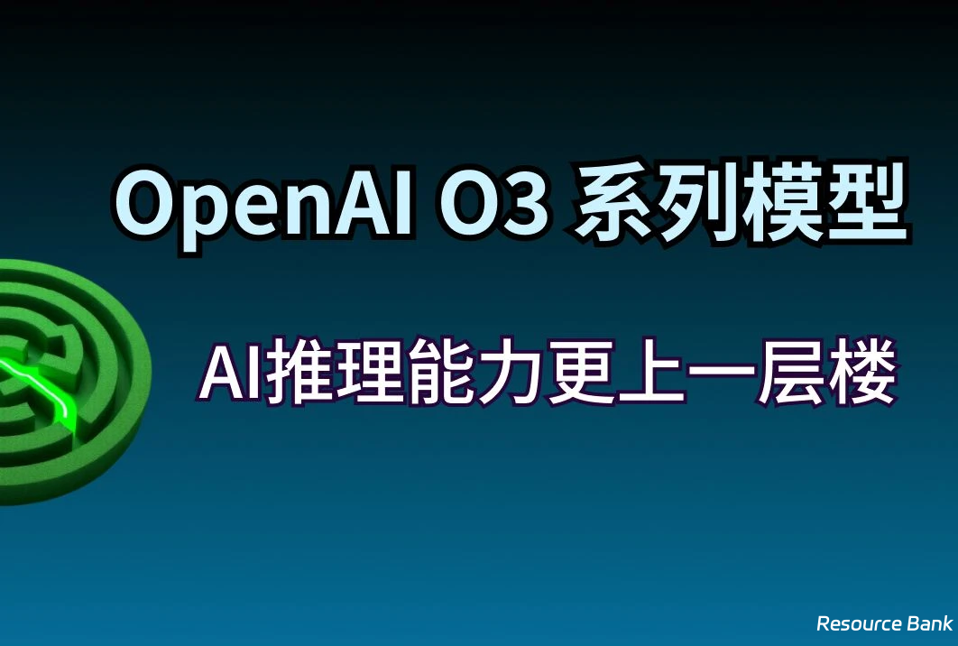 OpenAI o3 模型正式发布!如何提前获取测试资格?-魔方小站