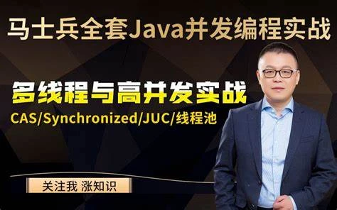 课程资源 马士兵主讲 Java多线程与高并发从入门到精髓 网盘下载-魔方小站