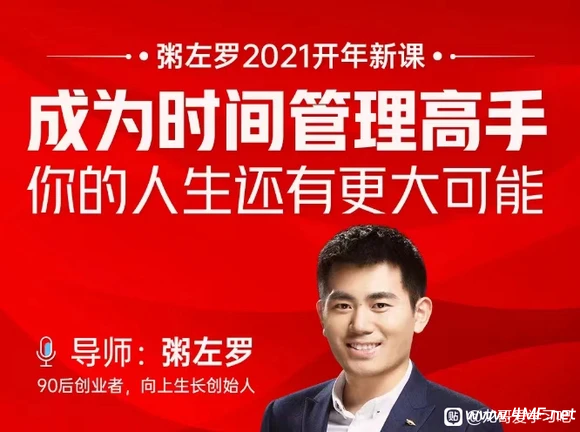 粥左罗·成为时间管理高手·你的人生还有更大可能 网盘下载-魔方小站