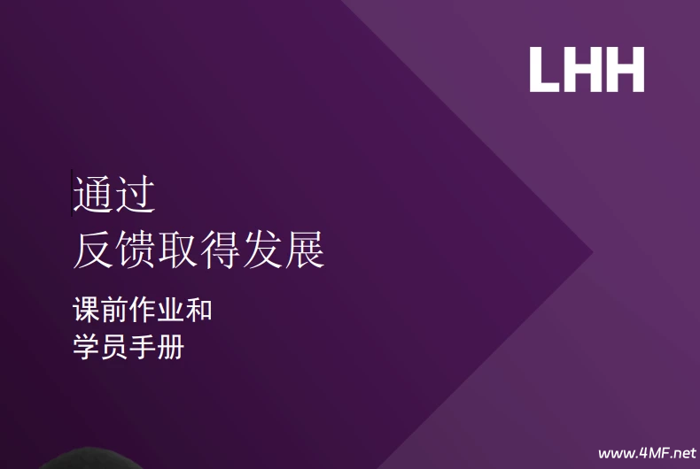 通过反馈取得发展 学员手册-魔方小站