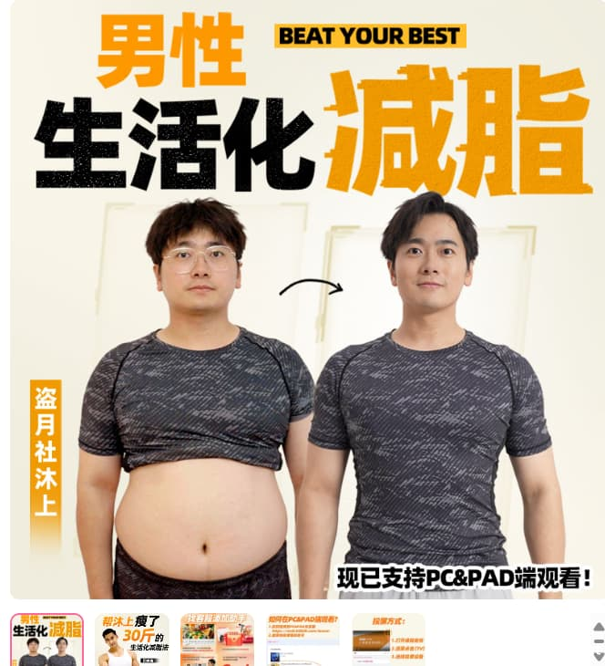 【学养生】B站付费课程闫帅奇《男性生活化减脂课程》-魔方小站