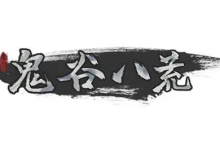 《鬼谷八荒》v1.2.108 全DLC+mod 免安装中文版-魔方小站