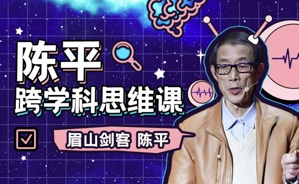 陈平的跨学科思维课+课程推荐书籍资料-魔方小站