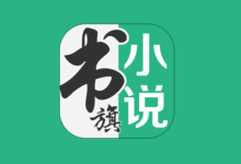 书旗小说 v12.5.4.252，海量正版小说资源，在线全部免费阅读-魔方小站