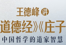 王德峰讲《道德经》《庄子》-魔方小站