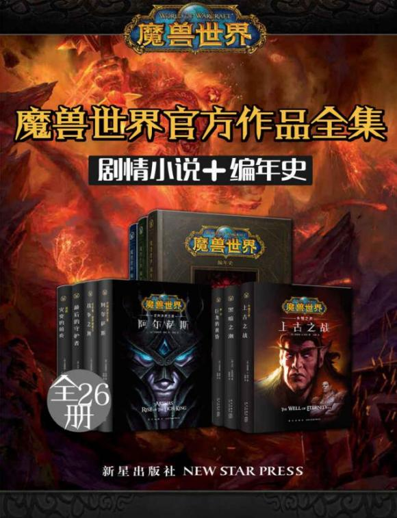 魔兽世界官方作品全集（剧情小说+编年史+全26册）-魔方小站