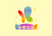 火花视频 v4.1.5 纯净版 无广告影视播放软件-魔方小站