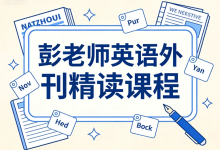 彭老师英语外刊精读课程-魔方小站