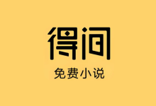 得间免费小说 v5.6.5.2 去广告解锁VIP会员版｜安卓追书神器-魔方小站