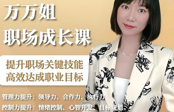 万万姐职场生存成长课，从新人到精英的进阶指南-魔方小站