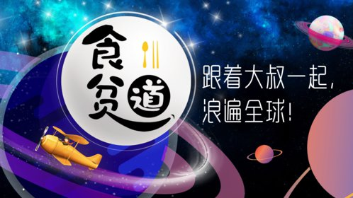 食贫道最新充电视频，B站充电专属视频合集-魔方小站