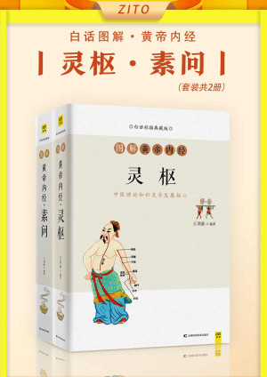 白话图解黄帝内经：灵枢+素问（套装共2册） PDF ePub MOBI-魔方小站
