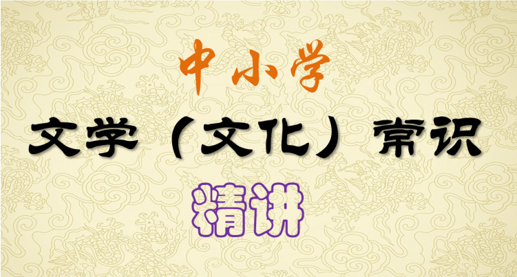 中小学文学常识系统课，夯实基础的权威课程-魔方小站
