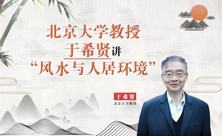 北京大学《风水学》，于希贤教授全7讲精华版-魔方小站