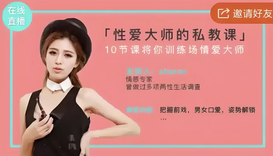 美女研究生线上直播：性爱大师私教课-魔方小站