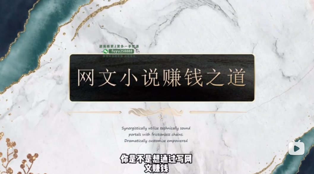 网文一条哥小说写作速成精品课，新手快速打造爆款作品-魔方小站