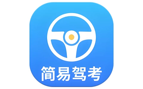 简易驾考（专为驾考学员打造的智能学习神器）v1.2.0-魔方小站