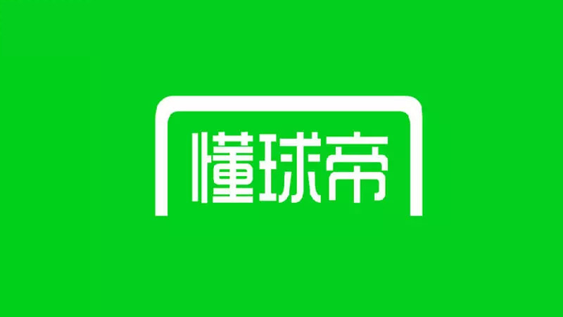 懂球帝App （免费NBA、足球、各种体育赛事直播）7.8.1-魔方小站