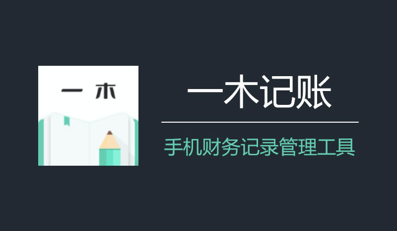 一木记账 v6.2.3 便捷好用的生活记账本，解锁会员版-魔方小站
