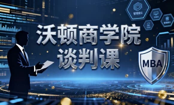 沃顿商学院谈判课-魔方小站