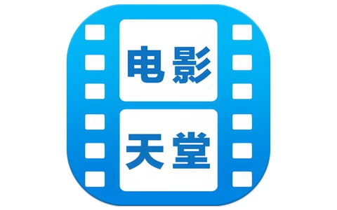 电影天堂 v8.0.1.6 去广告-魔方小站