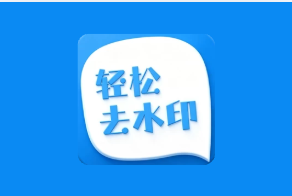 轻松去水印 v3.3.4 解锁会员版 一站式视频与图片处理工具-魔方小站