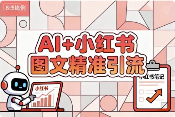【学推广】AI+小红书图文精准引流-魔方小站