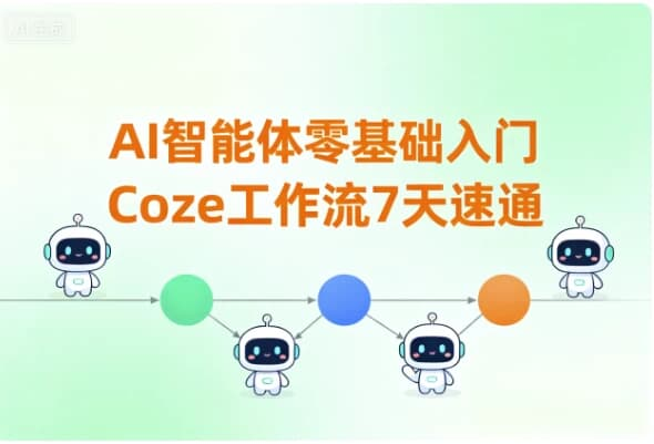 AI智能体零基础入门｜Coze 工作流 7 天速通-魔方小站