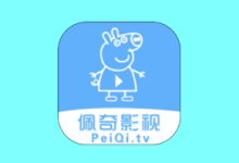 佩奇影视 APP v3.5.3｜高清影视资源追剧神器-魔方小站