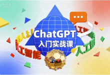 ChatGPT入门实战课-魔方小站