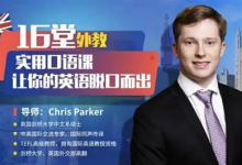 【学英语】16堂顶级外教实用口语课，让你的英语脱口而出-魔方小站