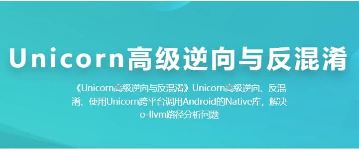 Unicorn 高级逆向与反混淆-魔方小站