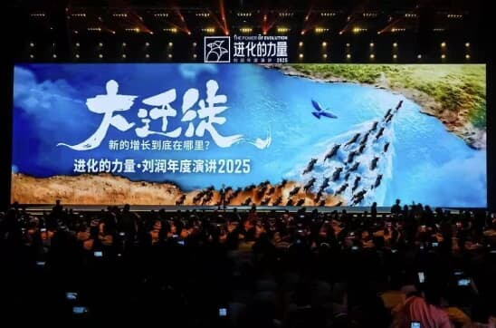 刘润《进化的力量》2025年度演讲，大迁徙时代下的商业机遇-魔方小站