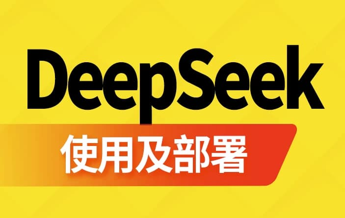 DeepSeek使用及部署 - 带软件资料-魔方小站