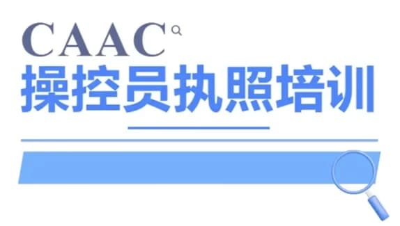 CAAC 无人机执照视频教程及考试理论题库-魔方小站