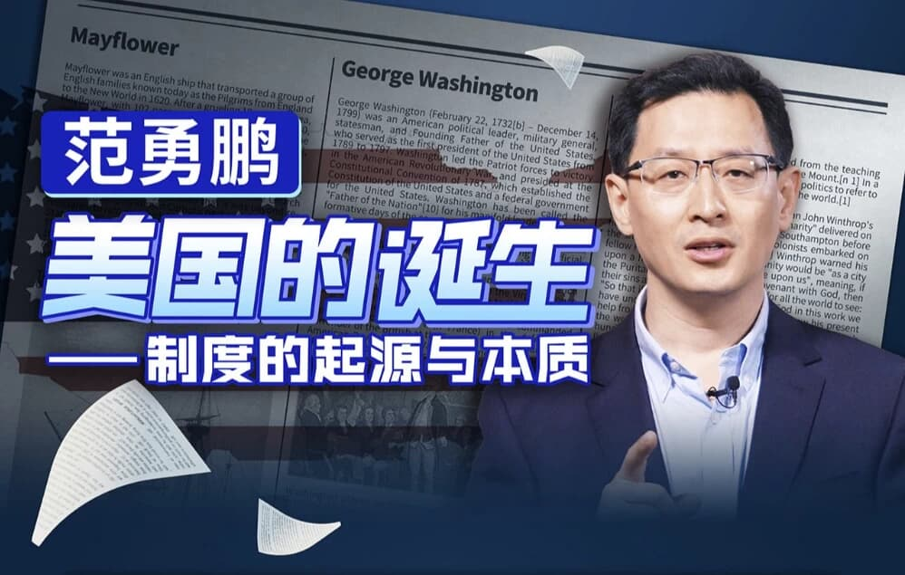 范勇鹏 美国的诞生——制度的起源与本质-魔方小站
