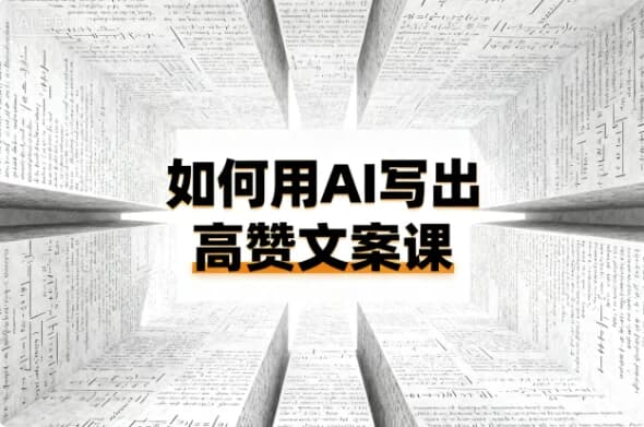 如何用AI写出高赞文案课-魔方小站