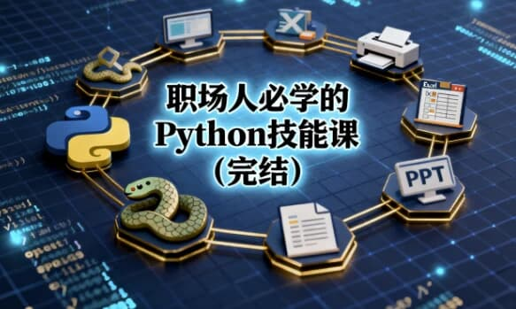 职场人必学的Python技能课（完结）-魔方小站