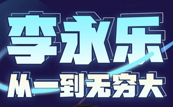 李永乐老师：从一到无穷大（完结）-魔方小站