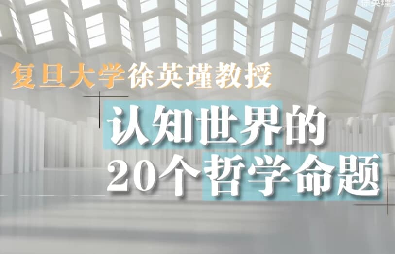 复旦徐英瑾教授《哲学20讲》，认知世界的20个核心命题-魔方小站