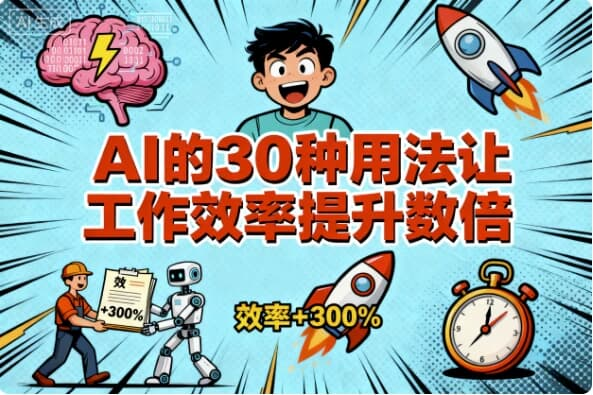 AI的30种用法让工作效率提升数倍-魔方小站