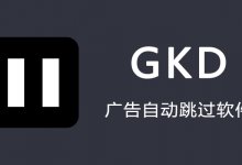 搞快点GKD APP(自动跳过手机开屏广告) v1.11.2-魔方小站