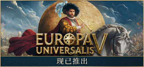 欧陆风云5 / Europa Universalis V / 单机+联机 v1.0.2 送修改器 免安装中文版-魔方小站