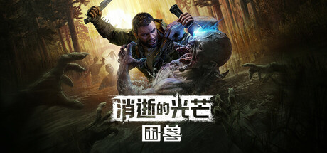 消逝的光芒：困兽/Dying Light The Beast Deluxe Edition /单机+联机 v1.2.0 免安装中文版-魔方小站