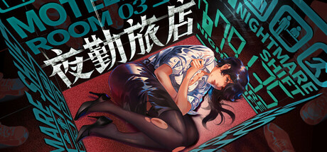 夜勤旅店 v1.0.0（Nightmare Shift）免安装中文版-魔方小站