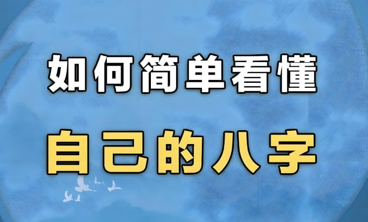 简易八字入门+大师版，全方位掌握命理学基础与高级解析-魔方小站