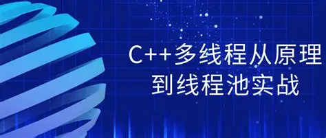 C++多线程从原理到线程池实战-魔方小站