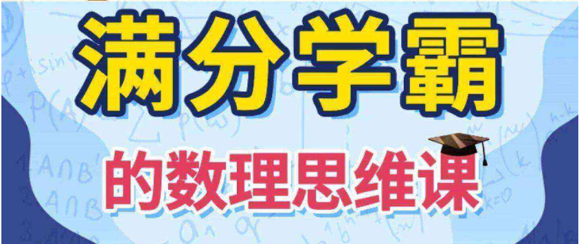 【少年得道】满分学霸的数学思维课 - 通关小初高-魔方小站