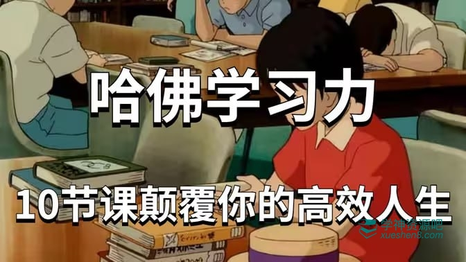 哈佛女神亲授学习力课，十倍提升学习效率-魔方小站